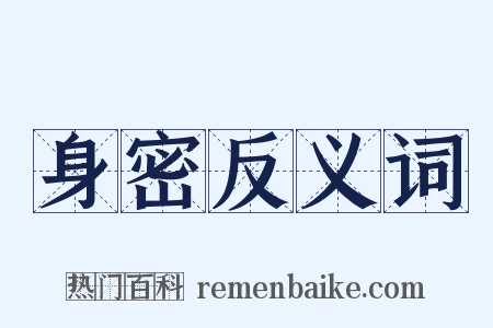 身密反义词是什么意思的图片